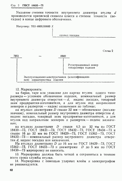 ГОСТ 18435-73, страница 3