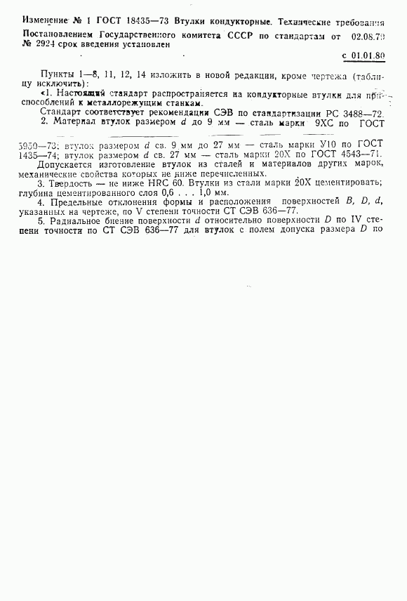 ГОСТ 18435-73, страница 5