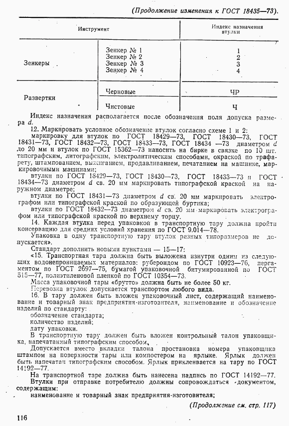 ГОСТ 18435-73, страница 7