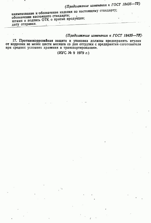 ГОСТ 18435-73, страница 8
