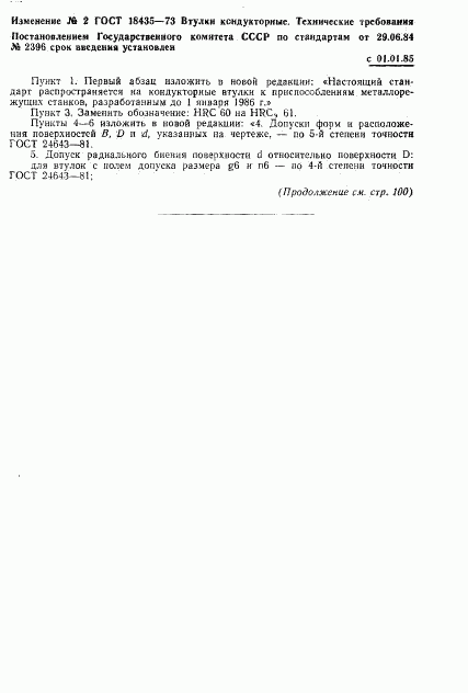 ГОСТ 18435-73, страница 9