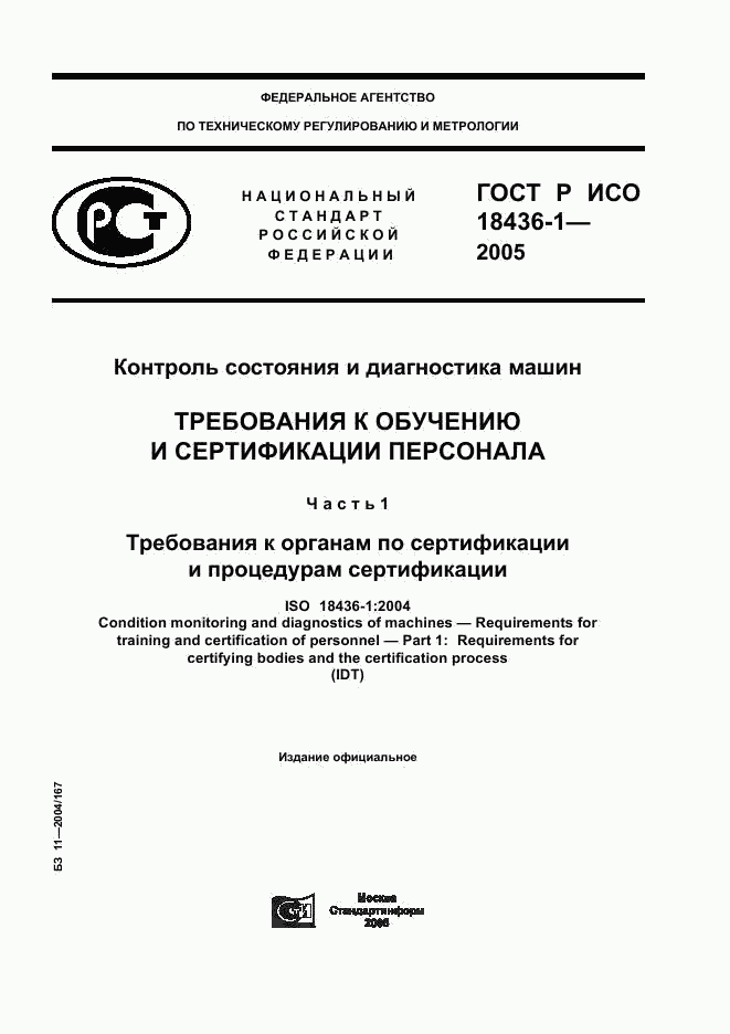 ГОСТ Р ИСО 18436-1-2005, страница 1