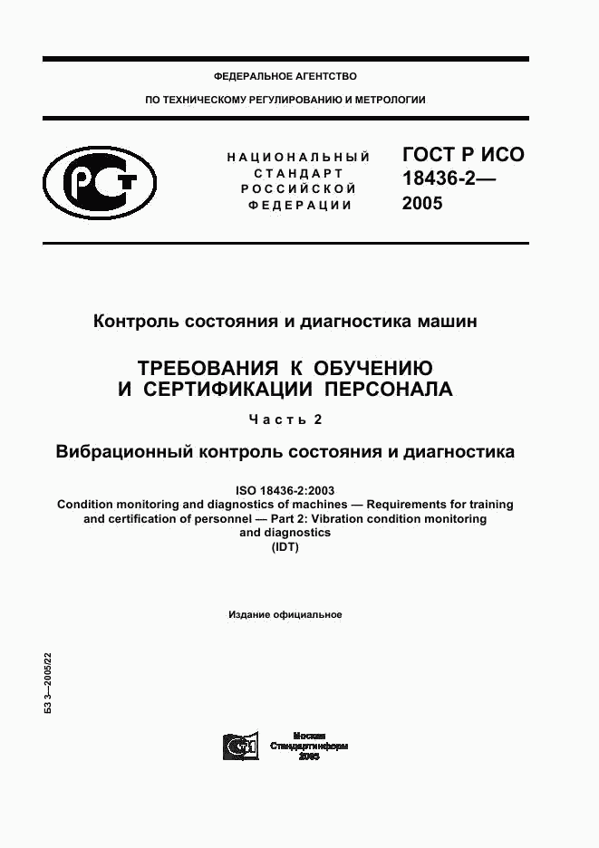 ГОСТ Р ИСО 18436-2-2005, страница 1