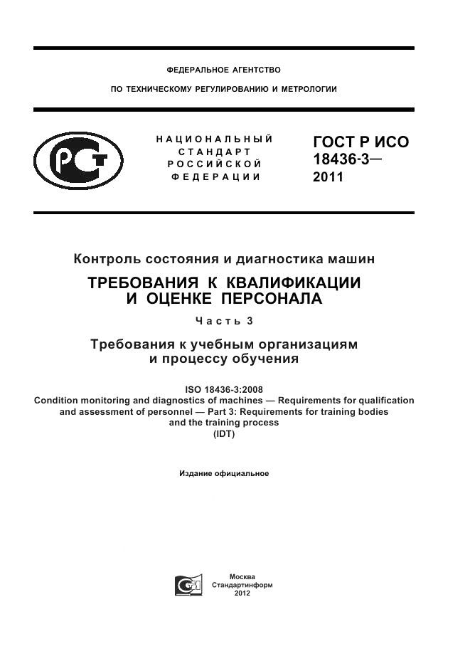 ГОСТ Р ИСО 18436-3-2011, страница 1