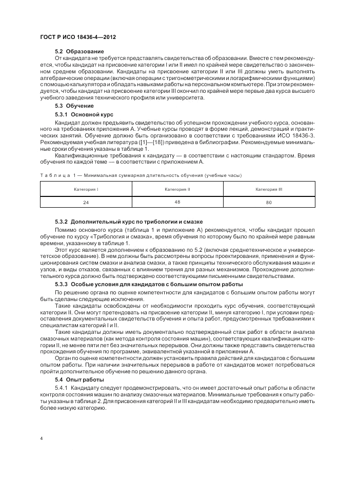 ГОСТ Р ИСО 18436-4-2012, страница 8