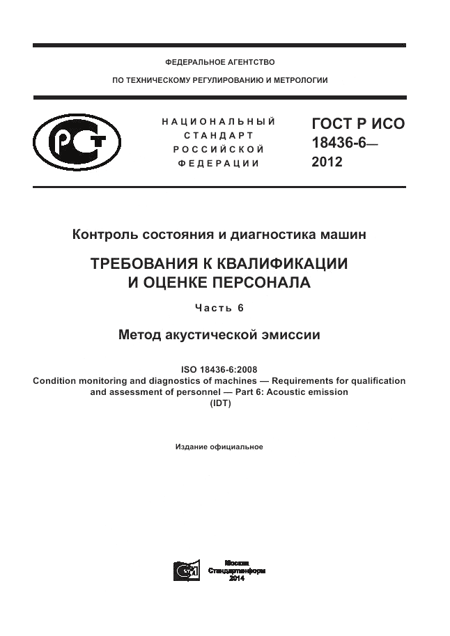 ГОСТ Р ИСО 18436-6-2012, страница 1