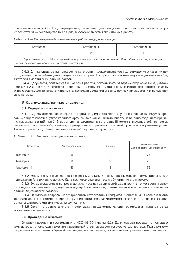 ГОСТ Р ИСО 18436-6-2012, страница 9