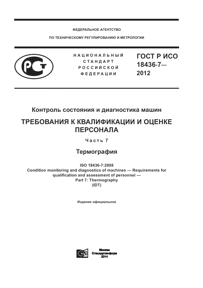 ГОСТ Р ИСО 18436-7-2012, страница 1