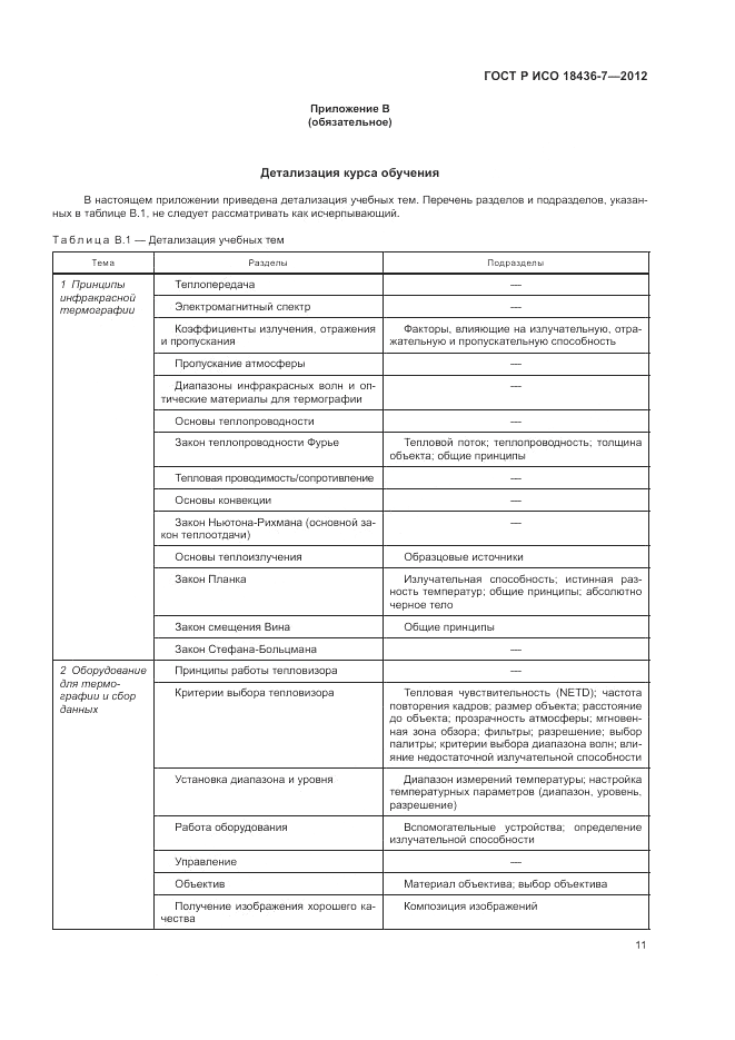 ГОСТ Р ИСО 18436-7-2012, страница 15