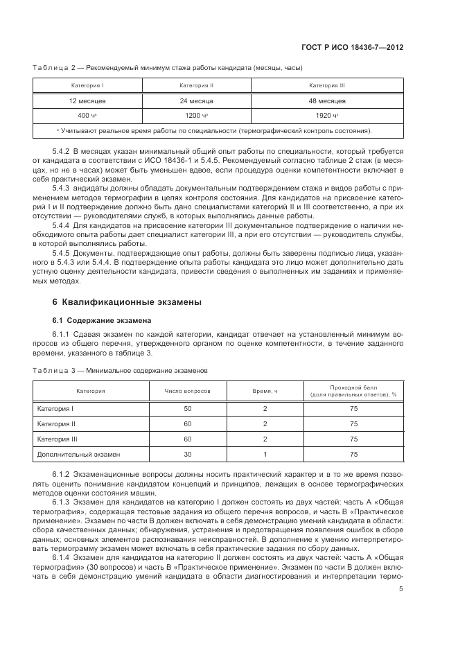 ГОСТ Р ИСО 18436-7-2012, страница 9