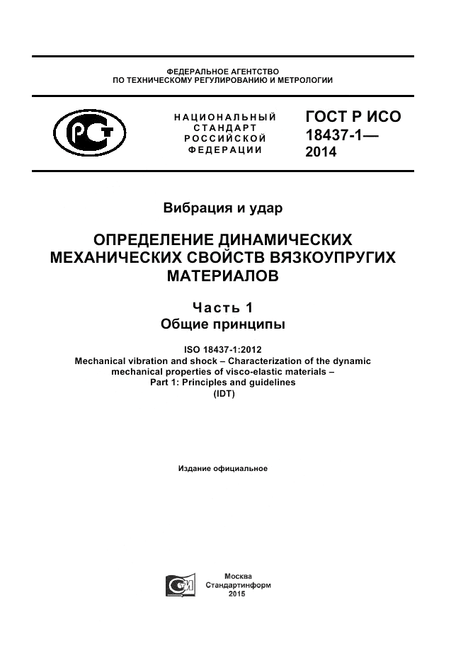 ГОСТ Р ИСО 18437-1-2014, страница 1
