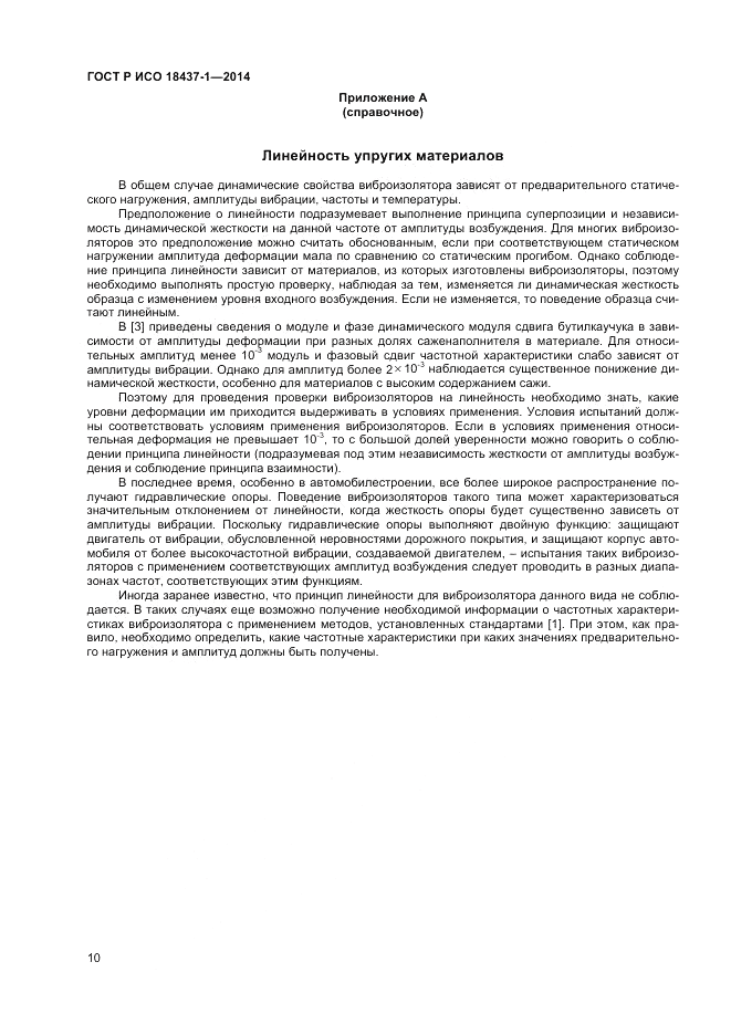 ГОСТ Р ИСО 18437-1-2014, страница 14