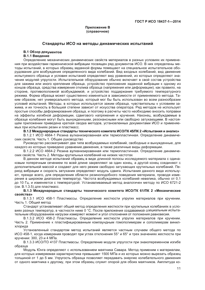 ГОСТ Р ИСО 18437-1-2014, страница 15