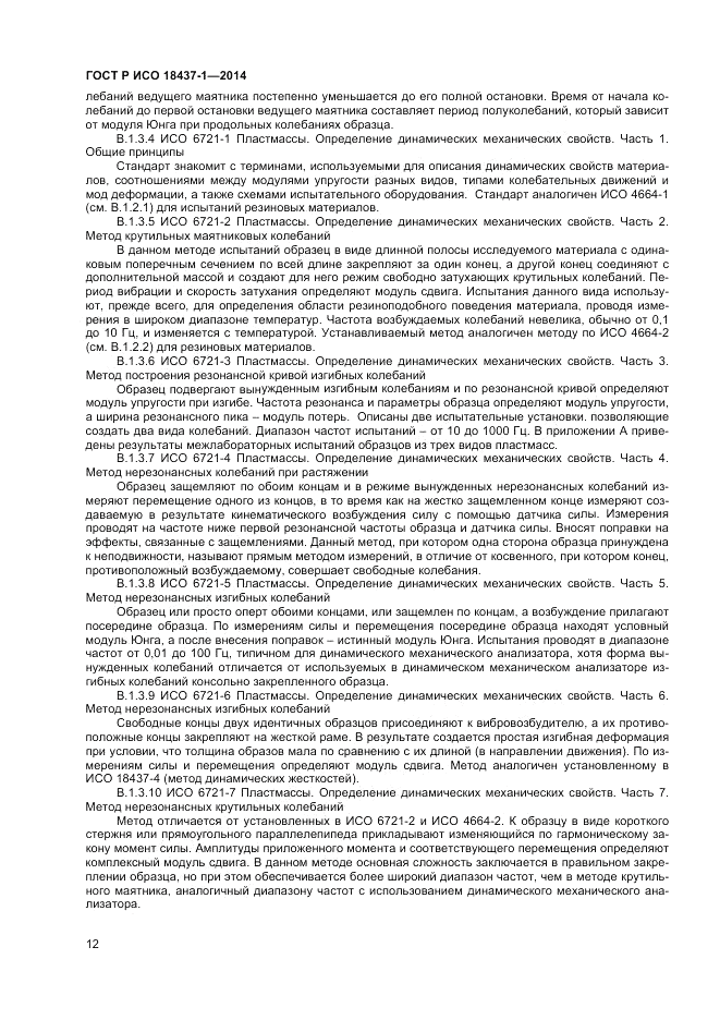 ГОСТ Р ИСО 18437-1-2014, страница 16