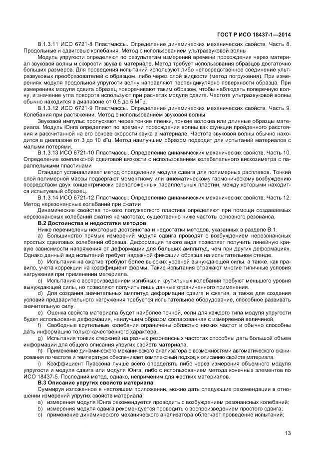 ГОСТ Р ИСО 18437-1-2014, страница 17