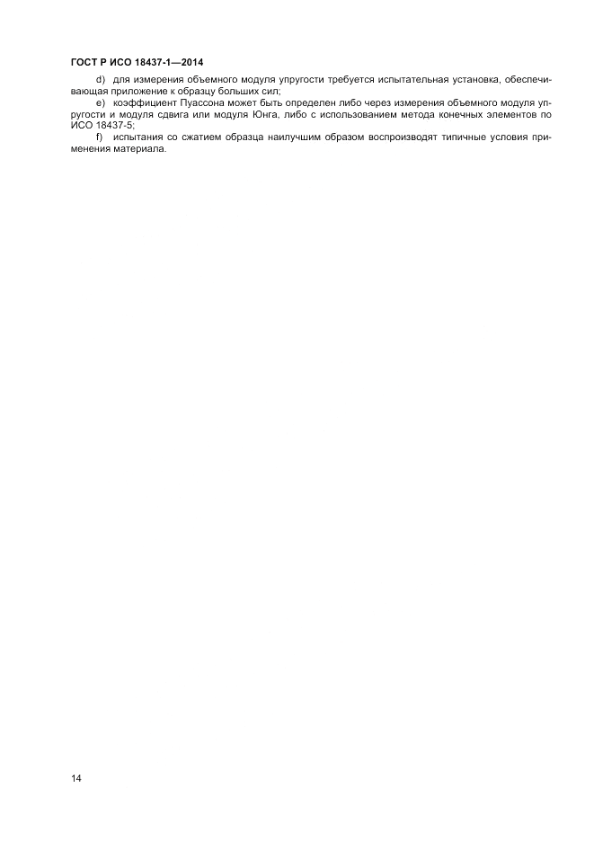ГОСТ Р ИСО 18437-1-2014, страница 18