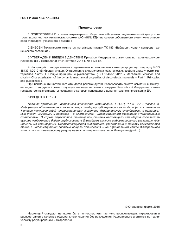ГОСТ Р ИСО 18437-1-2014, страница 2