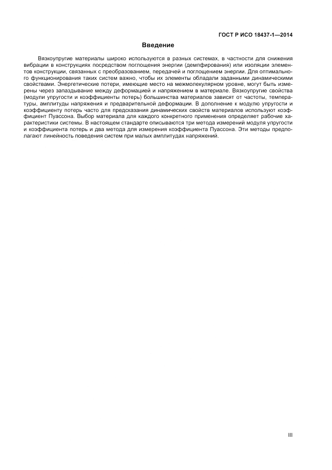 ГОСТ Р ИСО 18437-1-2014, страница 3
