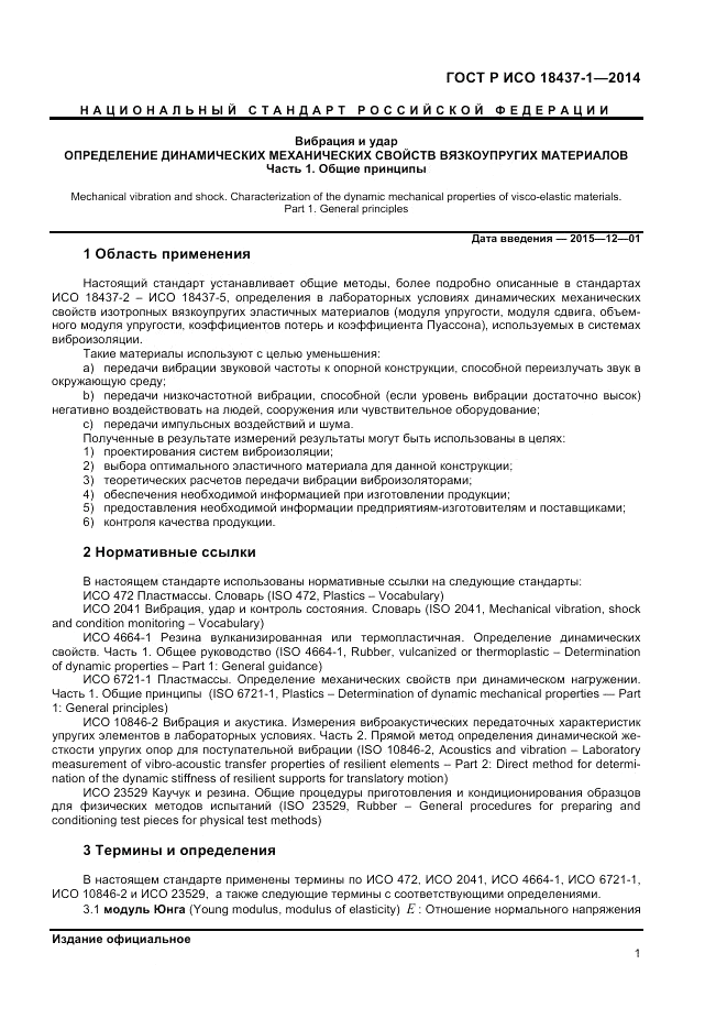 ГОСТ Р ИСО 18437-1-2014, страница 5
