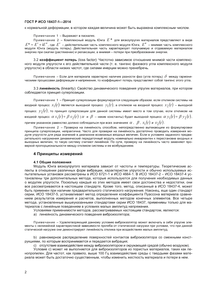 ГОСТ Р ИСО 18437-1-2014, страница 6