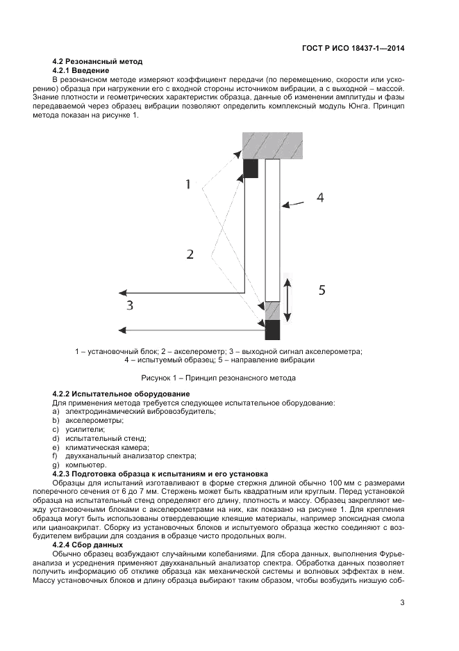 ГОСТ Р ИСО 18437-1-2014, страница 7