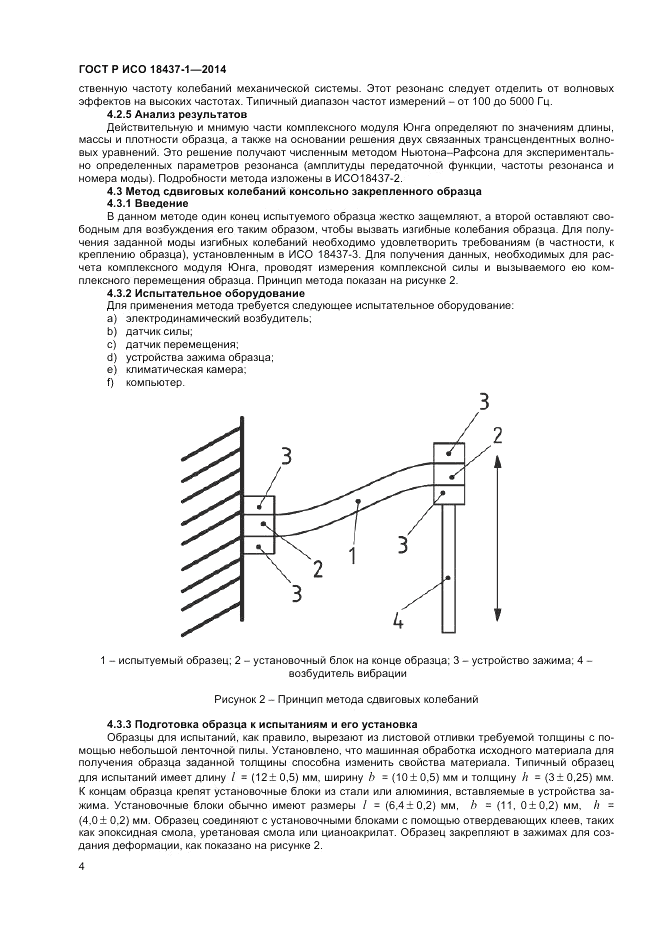ГОСТ Р ИСО 18437-1-2014, страница 8