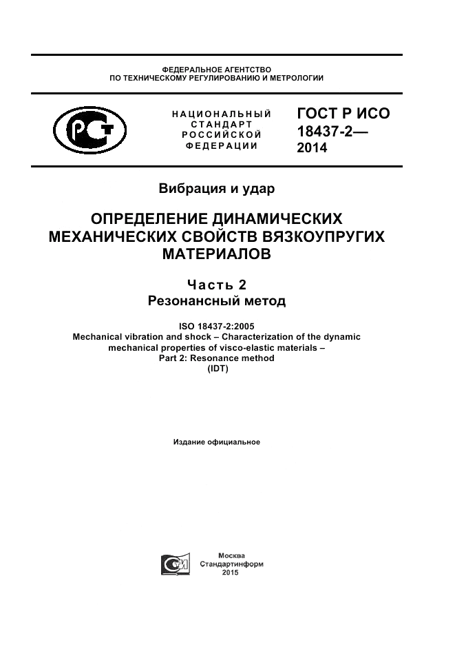 ГОСТ Р ИСО 18437-2-2014, страница 1