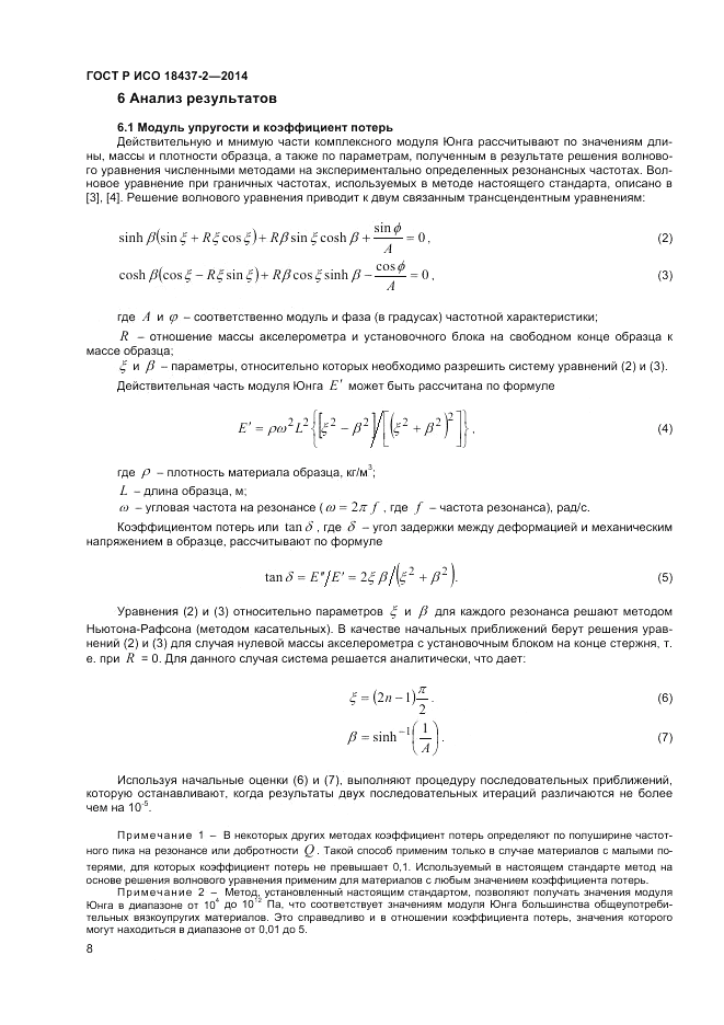 ГОСТ Р ИСО 18437-2-2014, страница 12