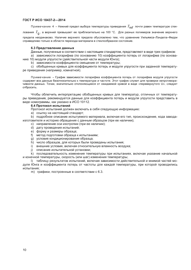 ГОСТ Р ИСО 18437-2-2014, страница 14