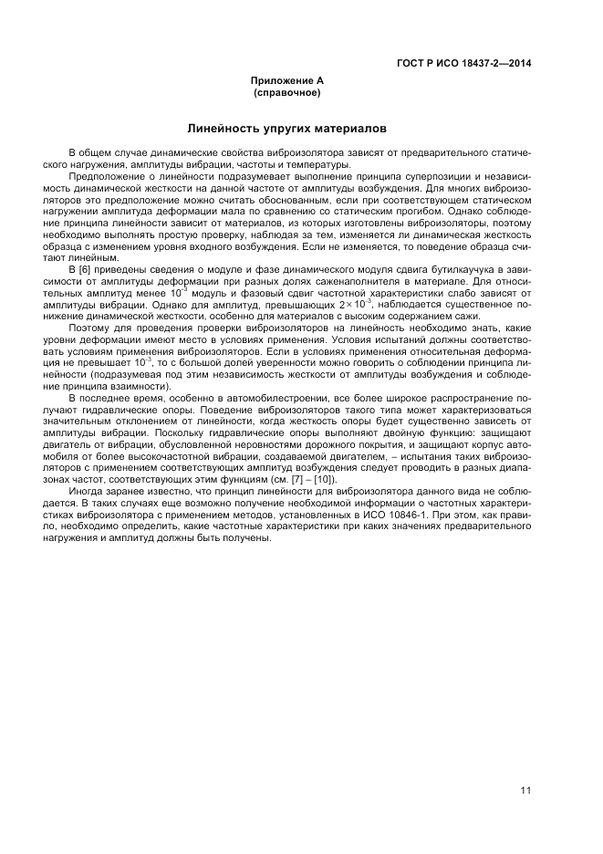 ГОСТ Р ИСО 18437-2-2014, страница 15