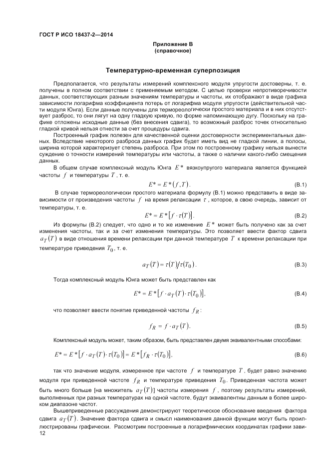 ГОСТ Р ИСО 18437-2-2014, страница 16