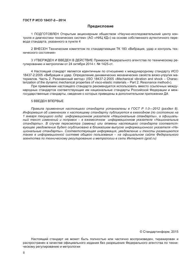 ГОСТ Р ИСО 18437-2-2014, страница 2