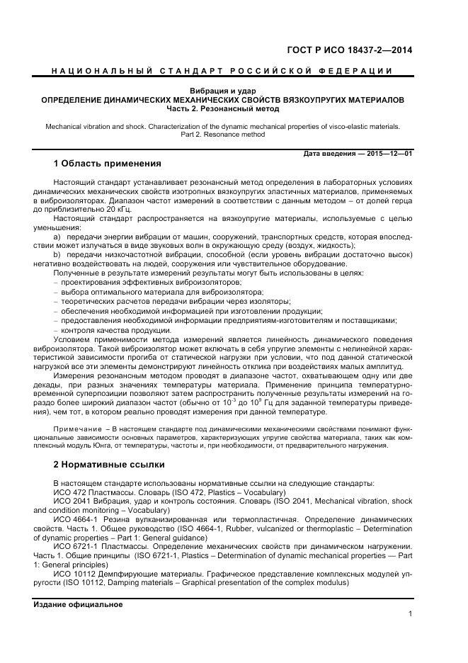 ГОСТ Р ИСО 18437-2-2014, страница 5