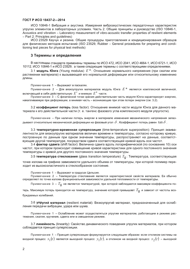 ГОСТ Р ИСО 18437-2-2014, страница 6