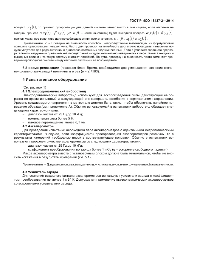 ГОСТ Р ИСО 18437-2-2014, страница 7