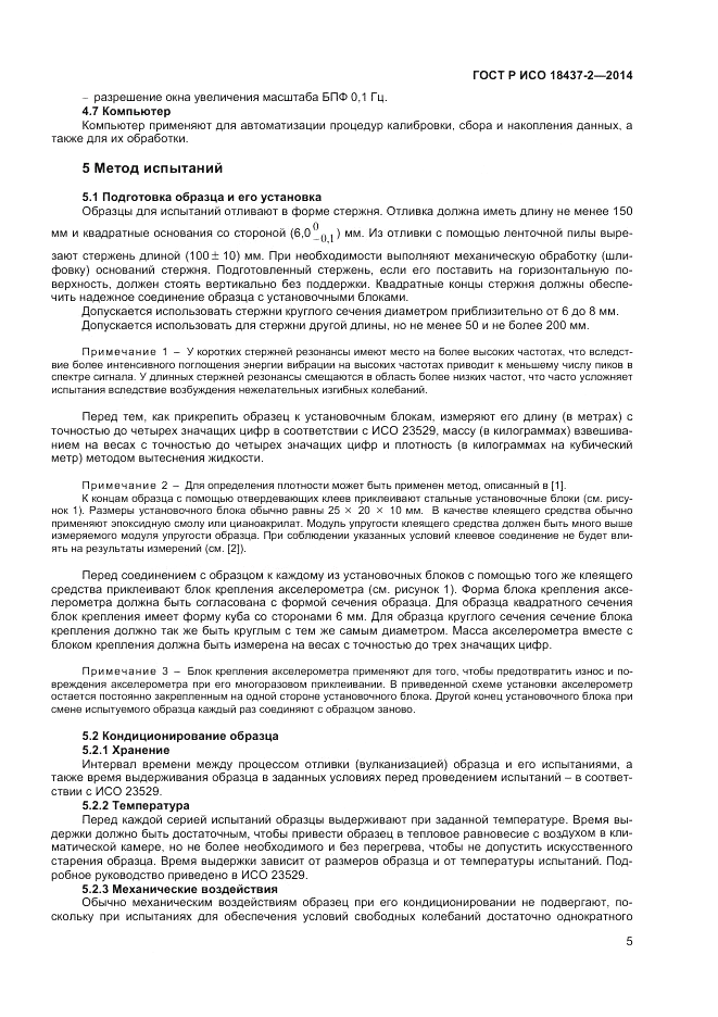 ГОСТ Р ИСО 18437-2-2014, страница 9