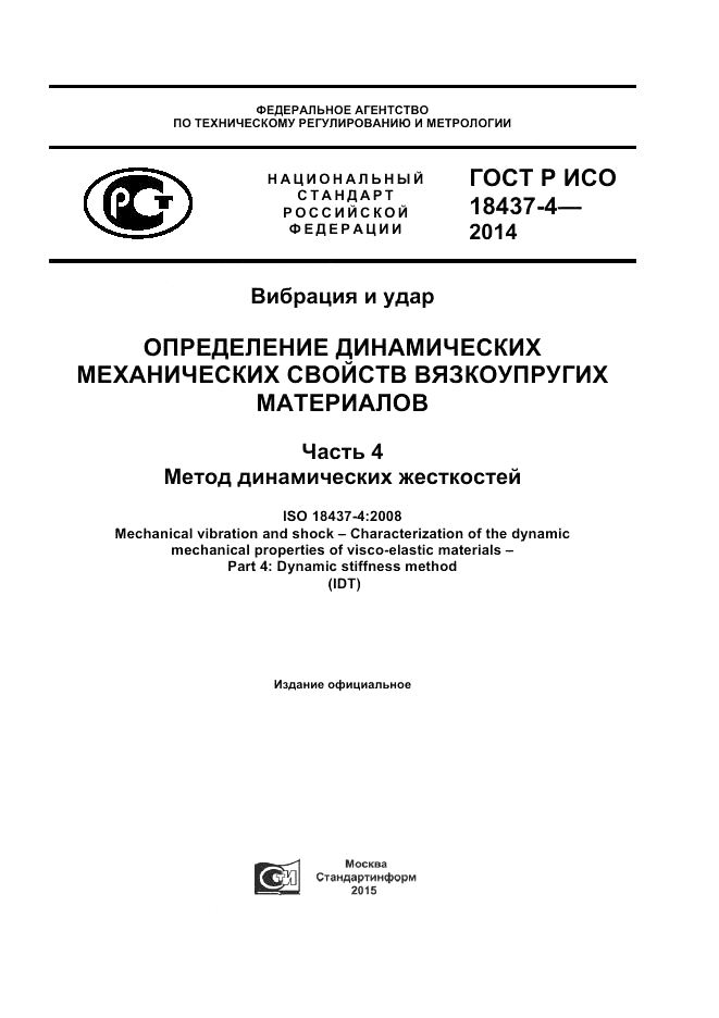 ГОСТ Р ИСО 18437-4-2014, страница 1