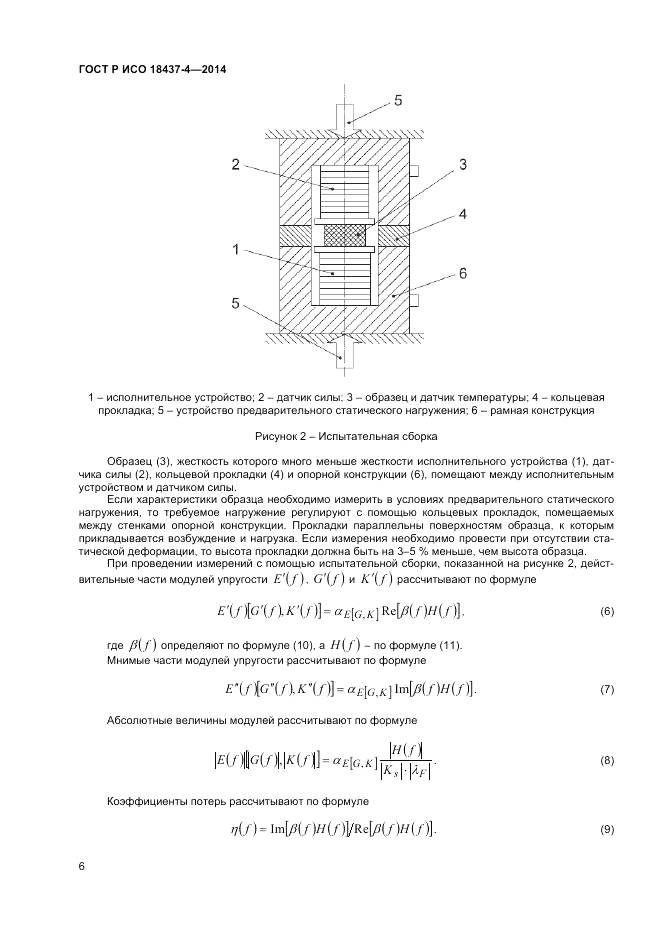 ГОСТ Р ИСО 18437-4-2014, страница 10