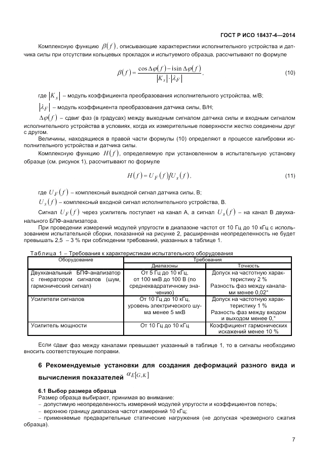 ГОСТ Р ИСО 18437-4-2014, страница 11