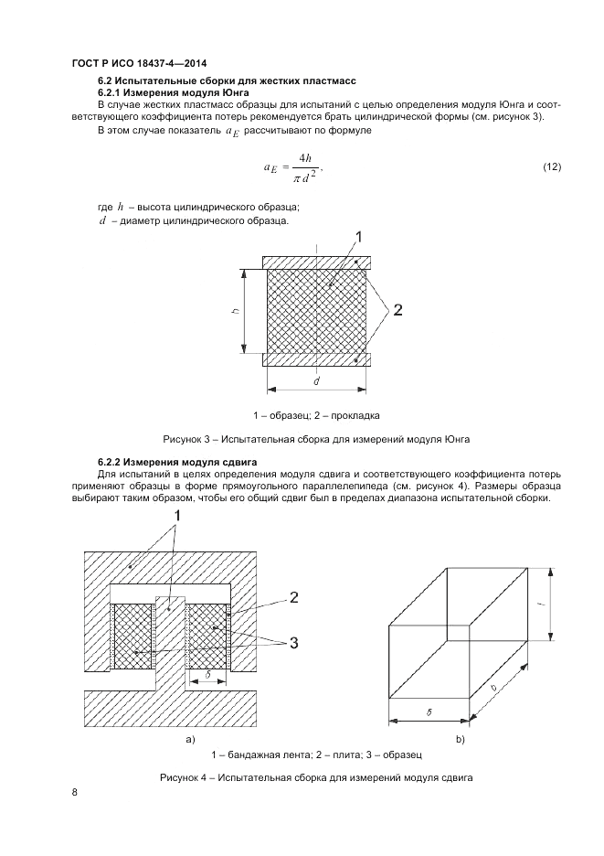 ГОСТ Р ИСО 18437-4-2014, страница 12