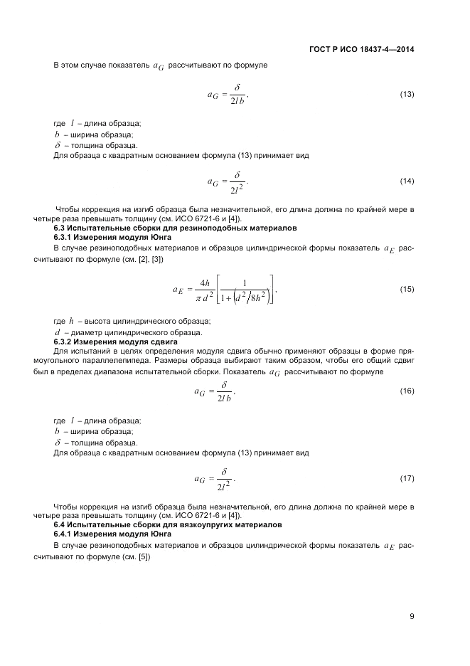 ГОСТ Р ИСО 18437-4-2014, страница 13