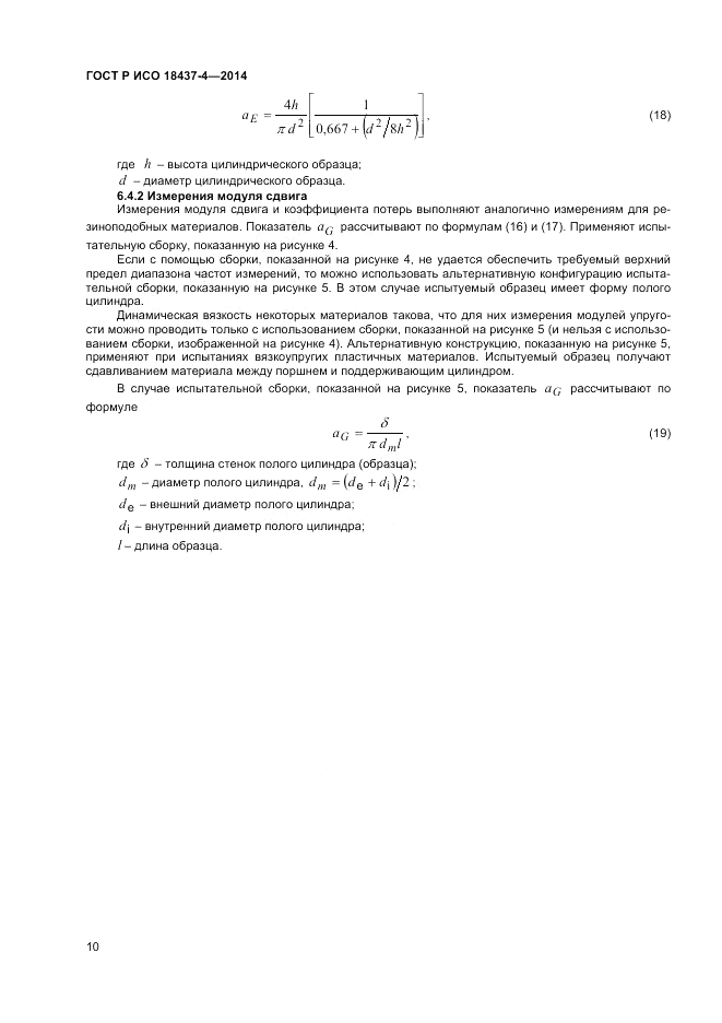 ГОСТ Р ИСО 18437-4-2014, страница 14