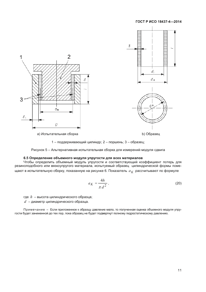 ГОСТ Р ИСО 18437-4-2014, страница 15