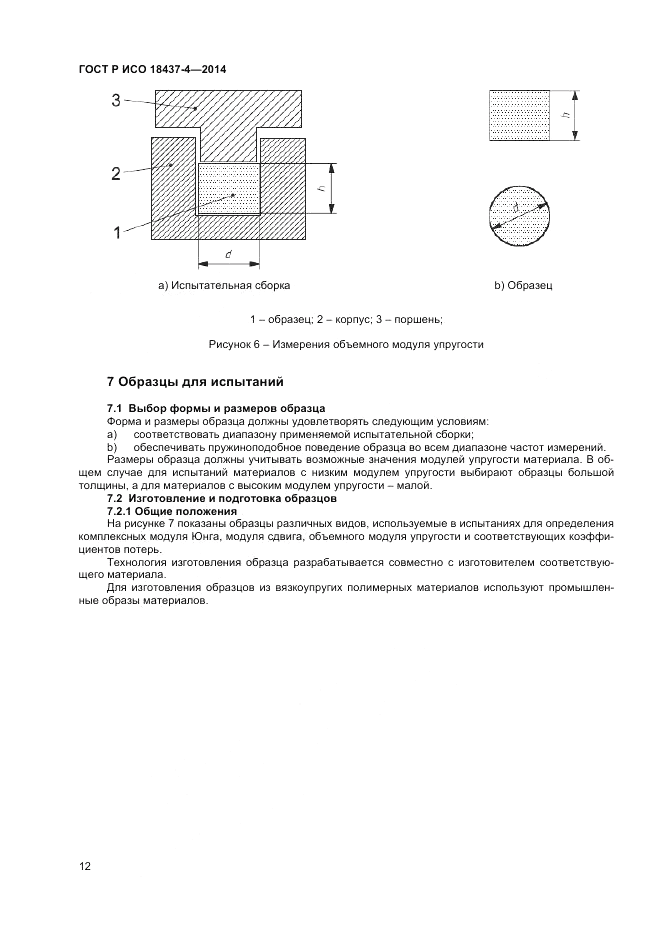 ГОСТ Р ИСО 18437-4-2014, страница 16