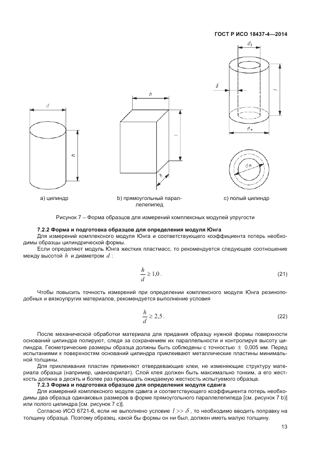 ГОСТ Р ИСО 18437-4-2014, страница 17