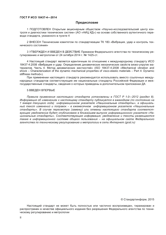 ГОСТ Р ИСО 18437-4-2014, страница 2