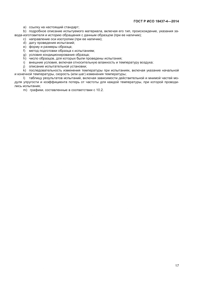 ГОСТ Р ИСО 18437-4-2014, страница 21