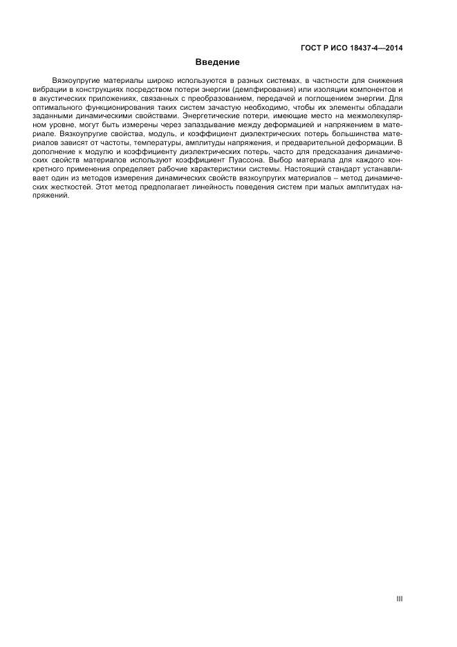 ГОСТ Р ИСО 18437-4-2014, страница 3
