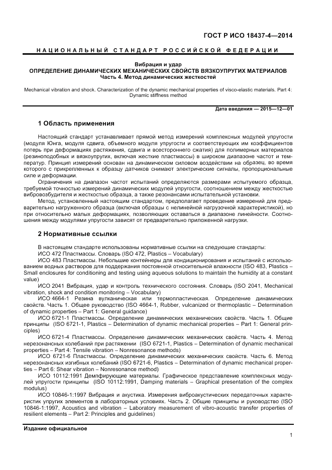 ГОСТ Р ИСО 18437-4-2014, страница 5
