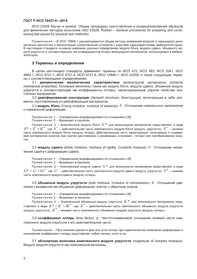 ГОСТ Р ИСО 18437-4-2014, страница 6
